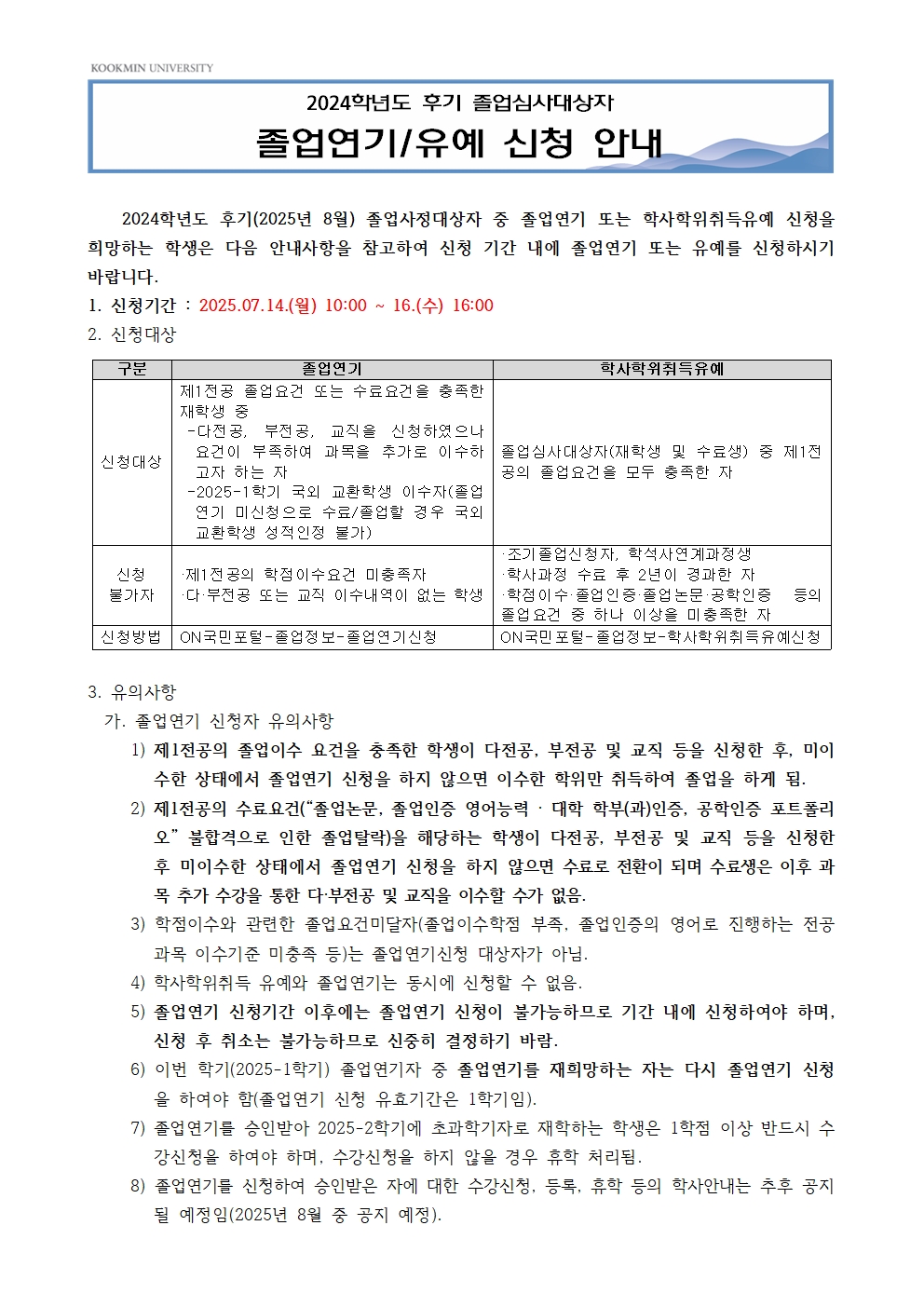 (붙임2) 2024학년도 후기 졸업연기 및 유예신청 안내문001
