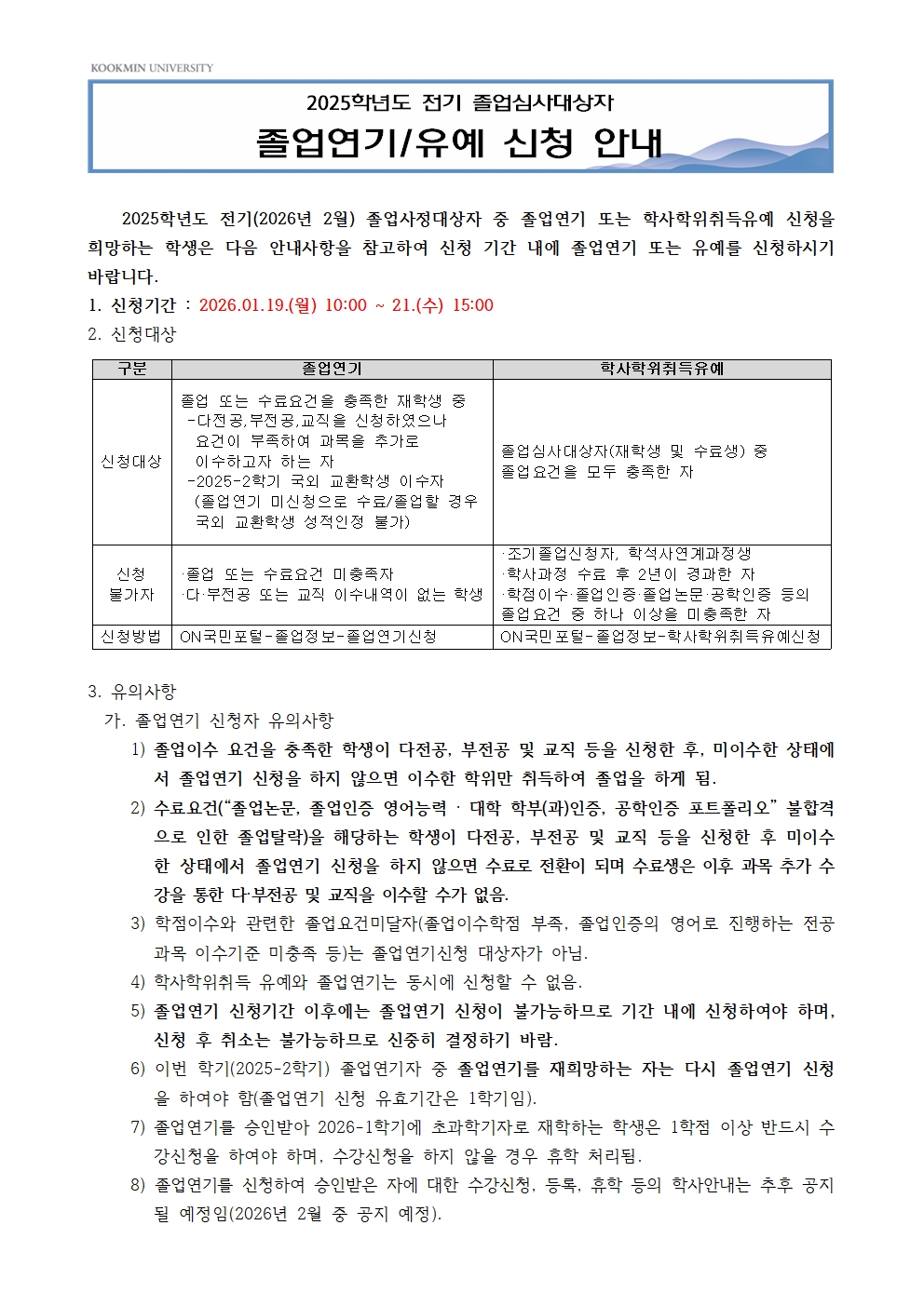 (붙임2) 2025학년도 전기 졸업연기 및 유예신청 안내문001