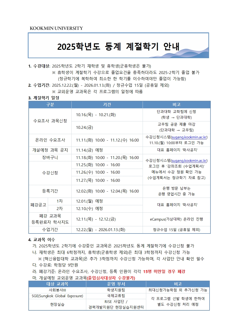붙임2. 2025학년도 동계 계절학기 안내001