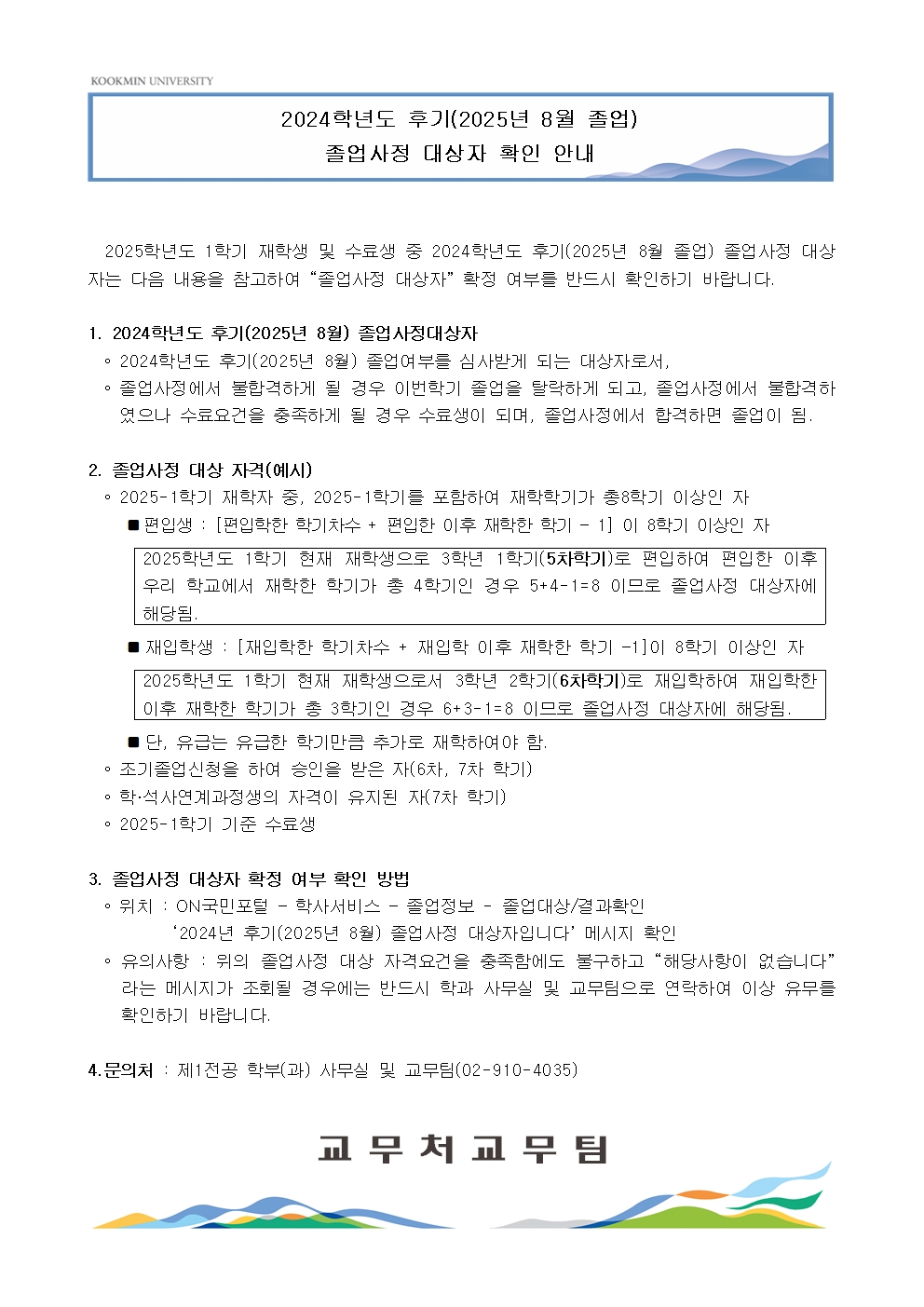 붙임6. 2024학년도 후기 졸업사정 대상자 확인안내 공지001